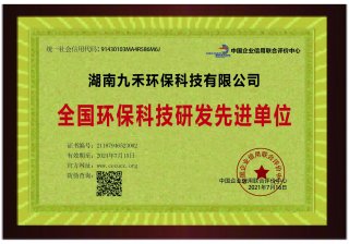 全國（guó）環保科技（jì）研發先進單位（wèi）