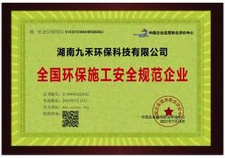 全國環保施工安全規範企業